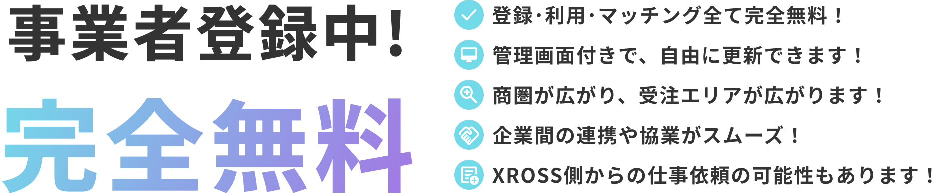 事業者登録中！完全無料